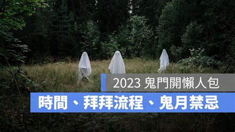 鬼門開2023國曆|【鬼門開時間2023】鬼門開時間、鬼門開禁忌、鬼門開拜拜流程。